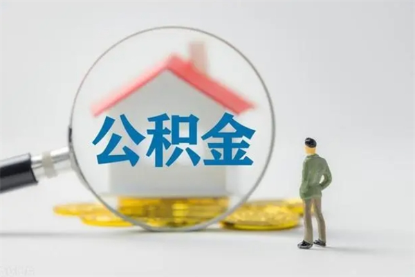 安吉翻建老家房如何取住房公积金（老家翻盖房子取公积金需要什么手续）